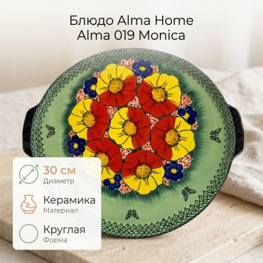 Блюдо Alma Home Monica 30х30 см, керамика, 1 шт