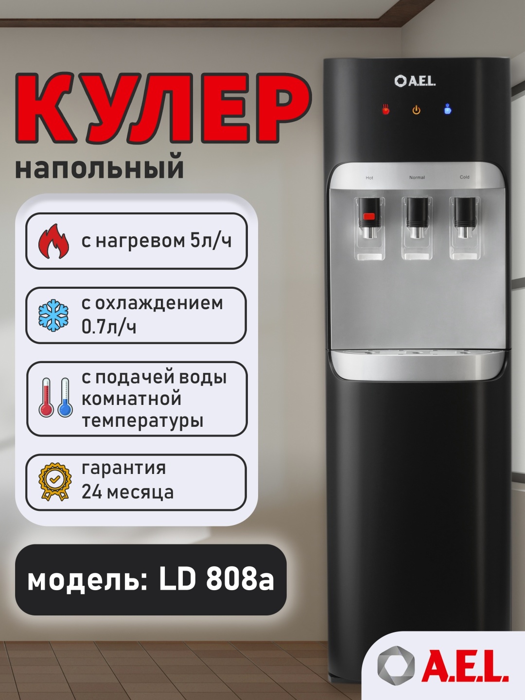 Кулер для воды A.E.L. LD-AEL-808a matte black/silver черный
