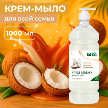 Жидкое мыло глицериновое WEC Жидкое крем-мыло для рук и тела - Comfort Нежный кокос 1 шт