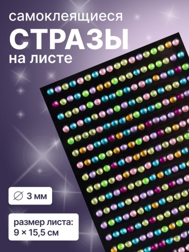 QF стразы Стразы для декора, на клеевой основе, 2710 см, d3 мм, разноцветные 1 шт