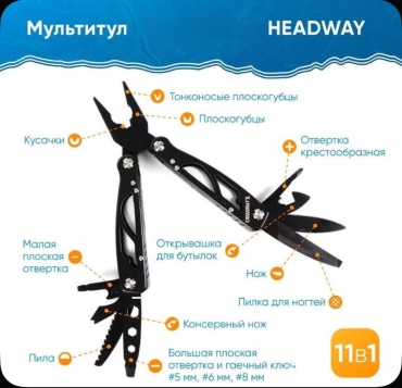 Круиз Мультитул "HEADWAY", 105х45х16 мм, 11 предметов, в чехле, в коробке. черный