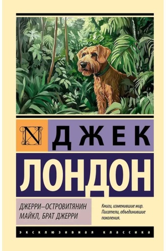 Джек Лондон: Джерри- островитянин, Майкл, брат Джерри