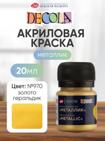 Акриловые Decola №970 золото геральдик 1 шт 20 мл