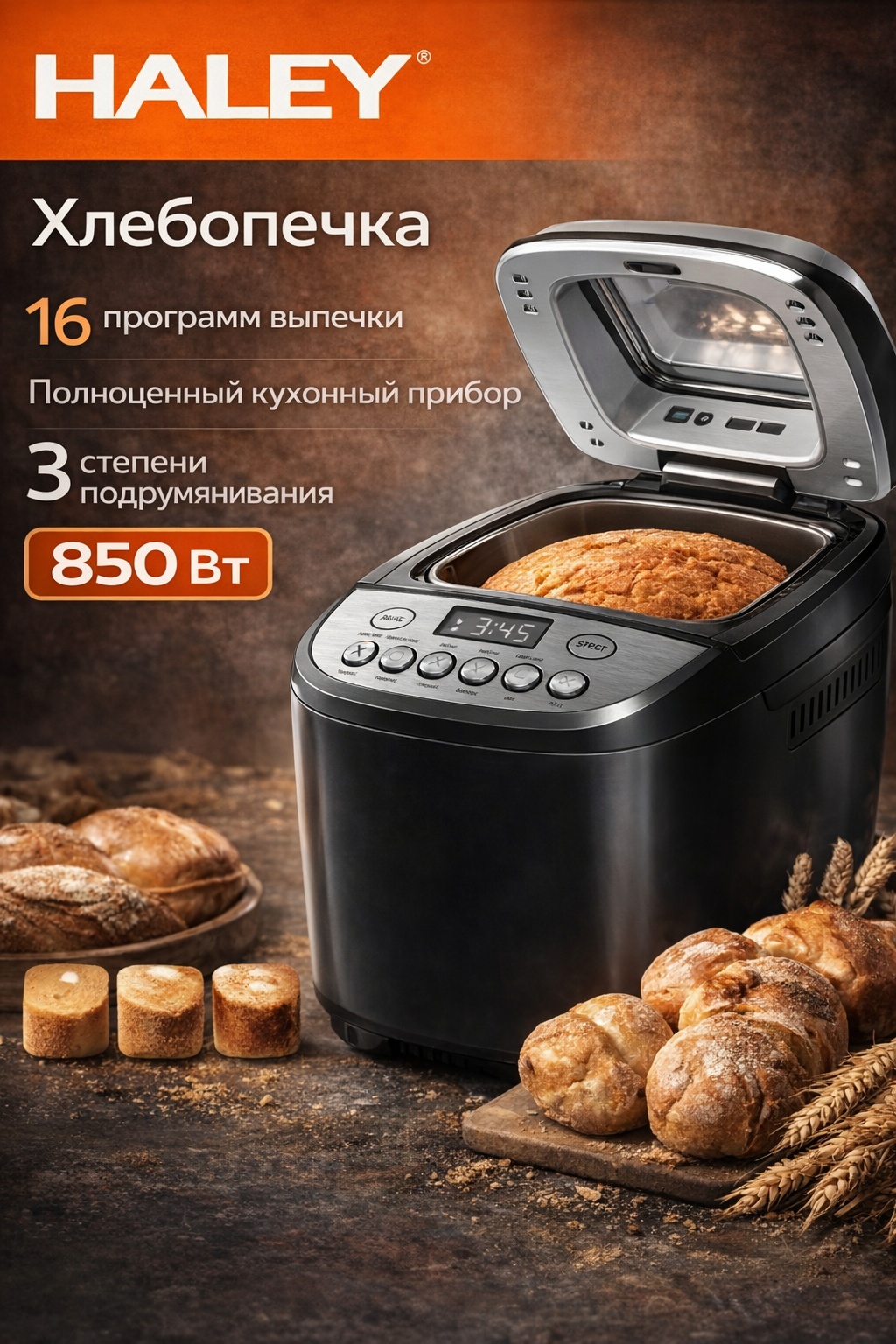 Хлебопечь Haley HY-2601 черный