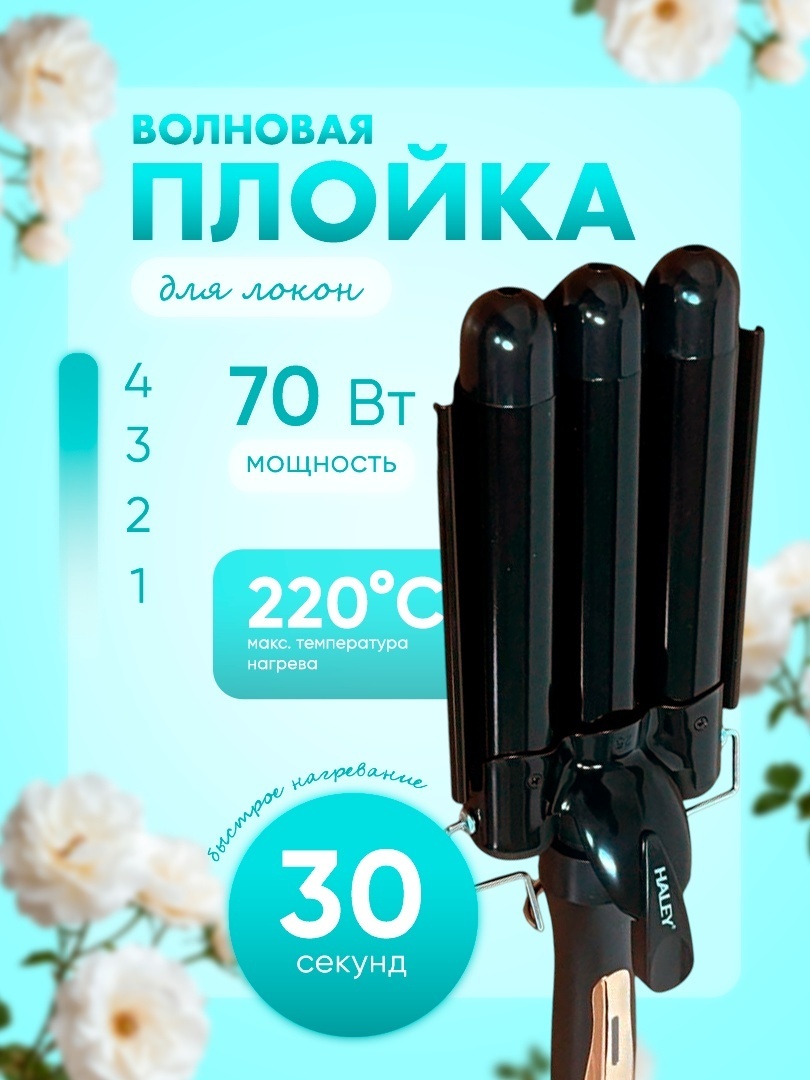 Haley HY-3502 плойка волновая