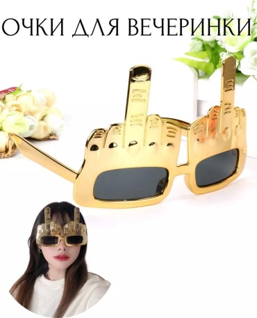Очки факи