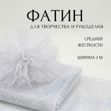 Фатин белый
