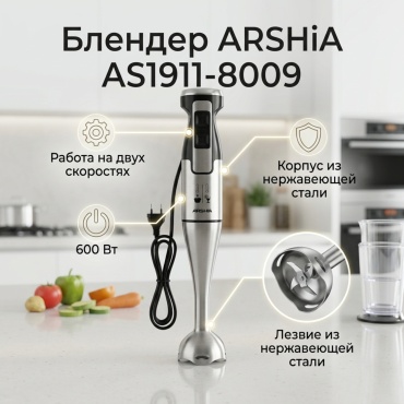 Блендер погружной ARSHIA AS1911-8009 серебристый