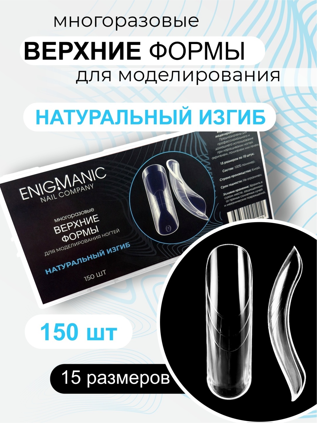 Enigmanic верхние формы натуральный изгиб 150 шт