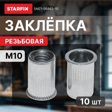 STARFIX SMZ1-06862-10 заклепка цилиндрическая 19.5хM10, 10 шт