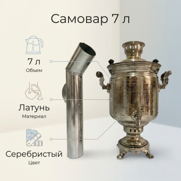 Самовар 122543 7 л, латунь