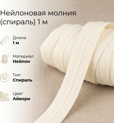 Молния 1 м + бегунок