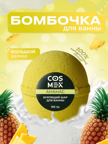 Cosmex Ананас бомбочка 120 г