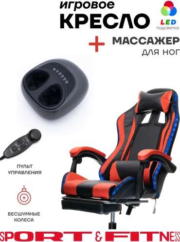 Игровое кресло Sport&Fitness SFBRGC03RGBCombo3, черный, красный
