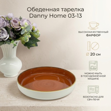 Обеденная тарелка Danny Home 20 см, 1 шт, фарфор