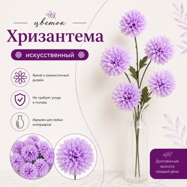 Цветок IVI хризантема 51 см, искусственный 28\0281 сиреневый