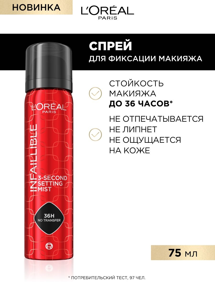 Loreal Paris Фиксатор макияжа фиксатор макияжа для лица 75 мл