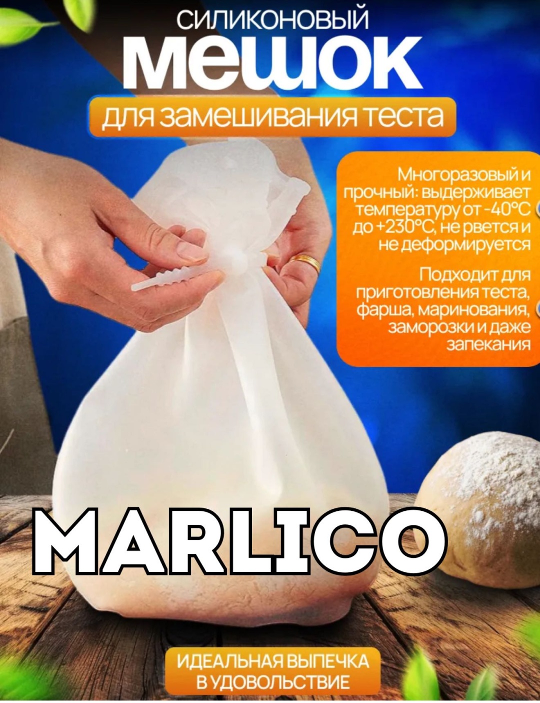 Мешок для замешивания теста Marlico силикон 1 шт