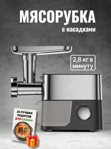 Мясорубка 283728645 черный, серебристый