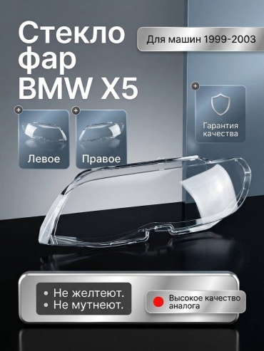 Стекло фары 63 12 8 385 941