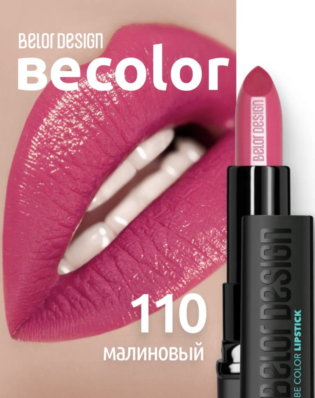 Belor design Be Сolor Lipstick помада 110 малиновый