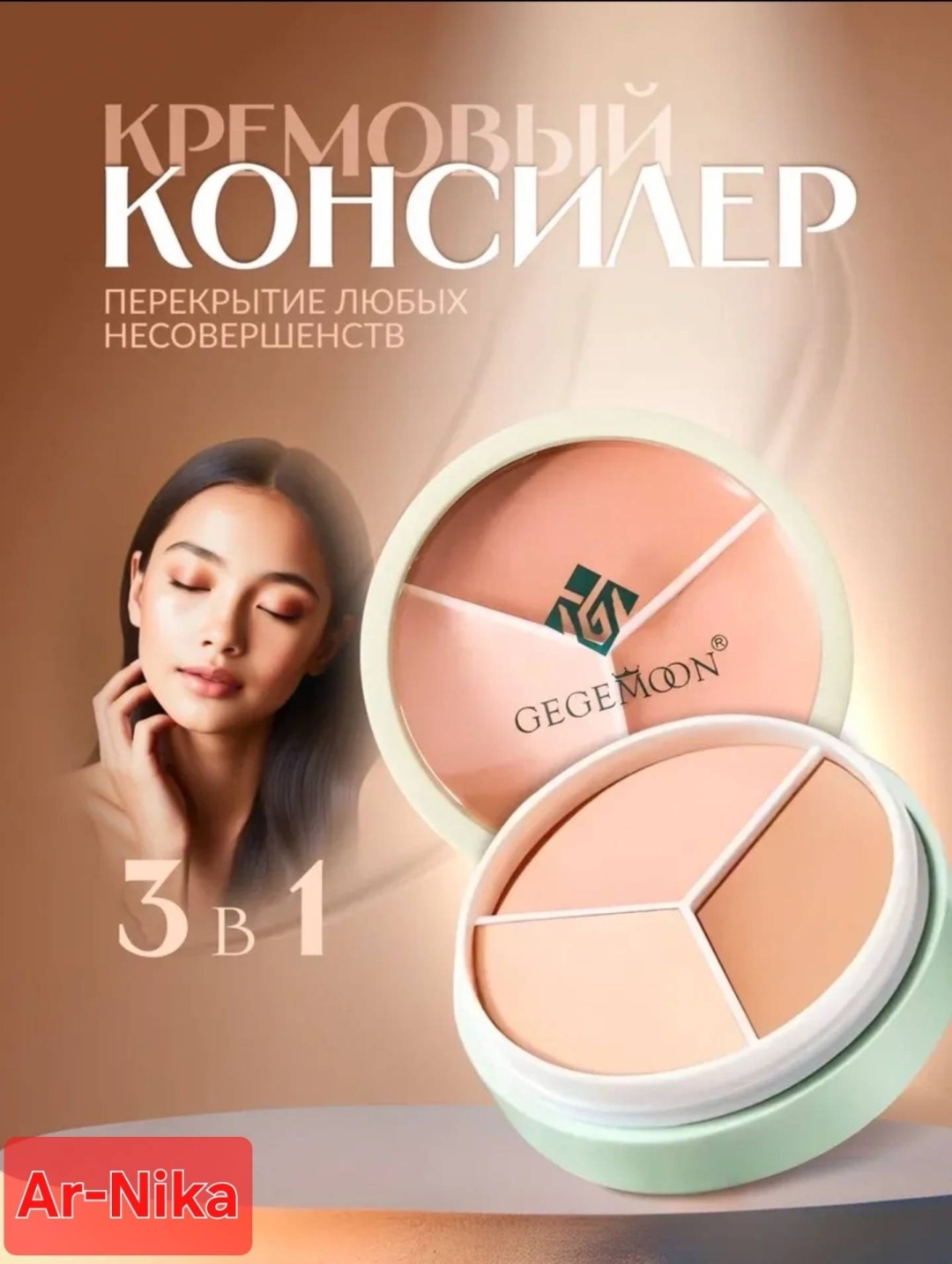 Gegemoon Консилер-корректор 3 в 1 консилер #1