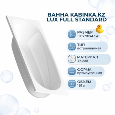 Ванна KABINKA.KZ LUX FULL Standard 150x70 см, акрил