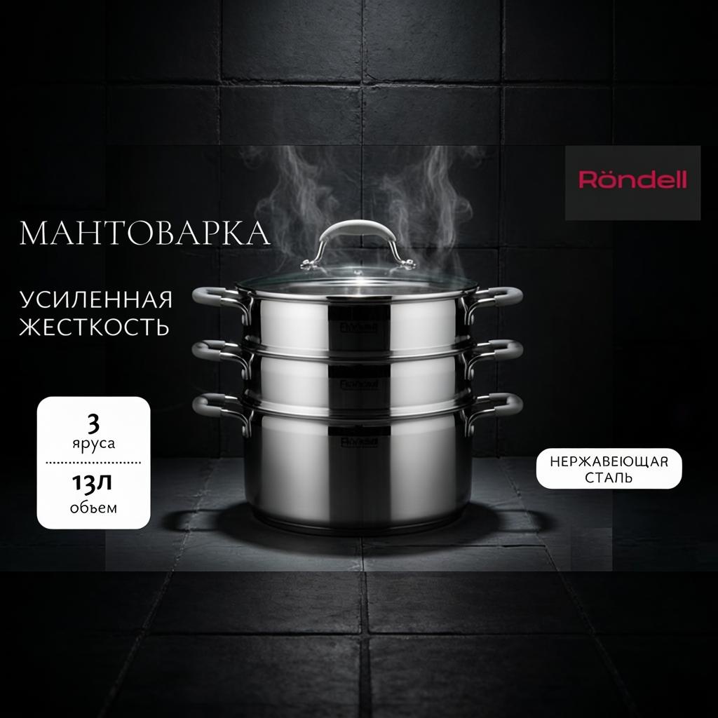 Мантоварка 13 л, Rondell сталь, количество ярусов: 3