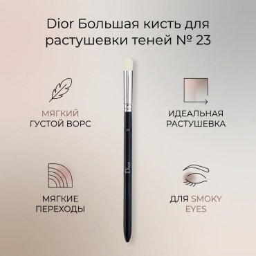 Dior Large eyeshadow brush 23 1