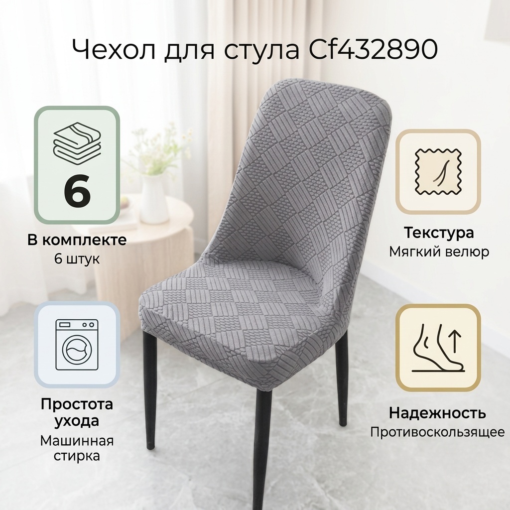 Чехол для стула Cf432890 серый Универсальный