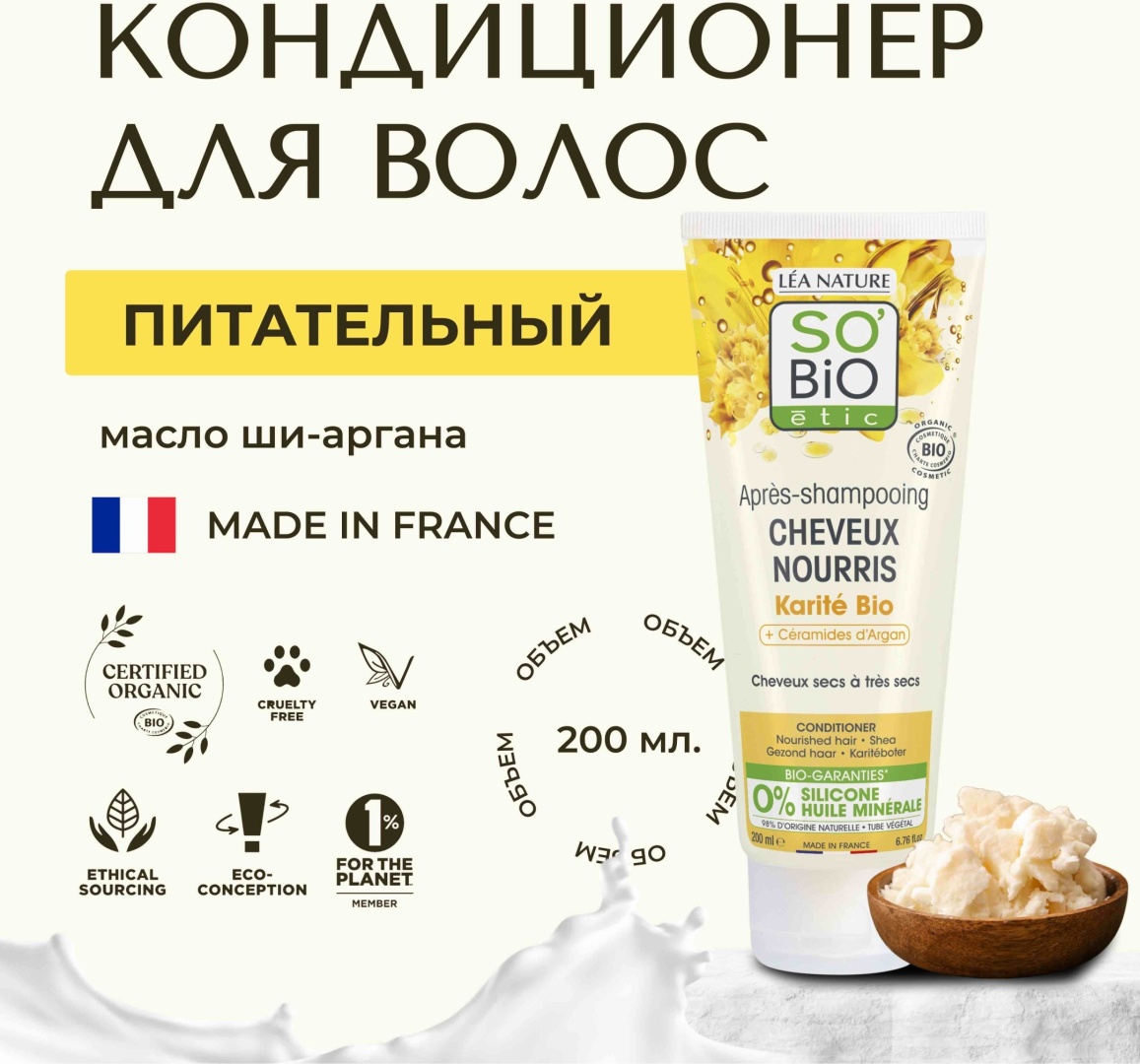 SO’BiO etic Cheveux Nourris Ceramides Argan кондиционер 200 мл