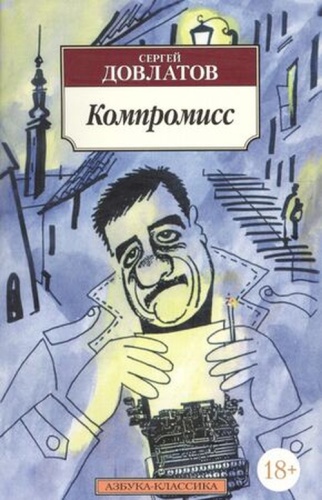 АзбукаКлассика Довлатов С.Д.: Компромисс