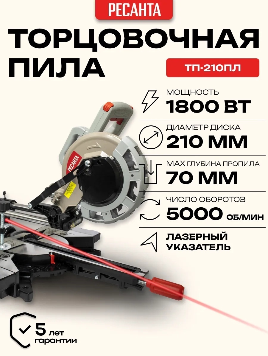 Пила торцовочная Ресанта ТП-210ПЛ 75/18/4