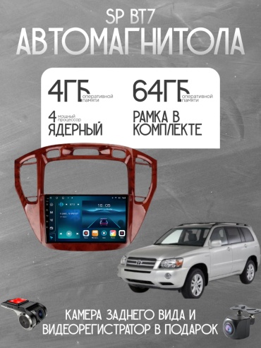 SP BT7 Toyota Highlander 2000-2007 4Gb+64Gb + камера заднего вида и видеорегистратор в штатное место Toyota