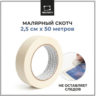 Малевичъ малярная лента 25 мм х 50 м, 1 шт