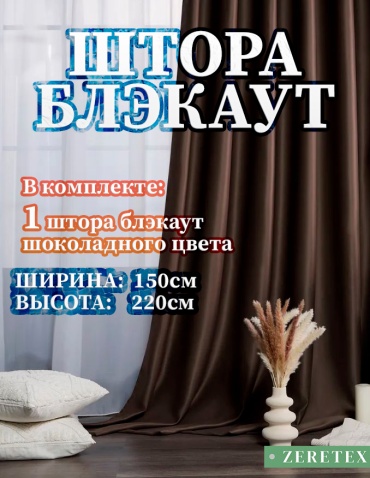 Портьеры ZereTex 150x220 см 1 шт, блэкаут, темно - коричневый