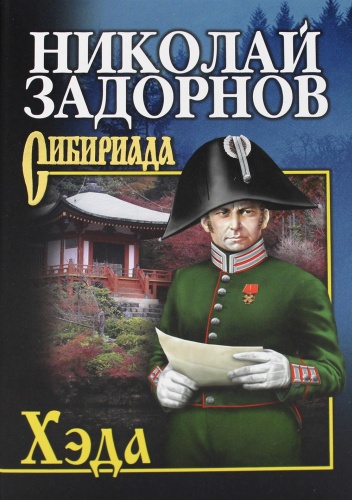 Задорнов Н.П.: Хэда: роман
