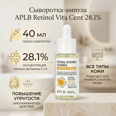 APLB сыворотка сыворотка-ампула с ретинолом, витамином С и витамином Е, 40 мл для лица 40 мл