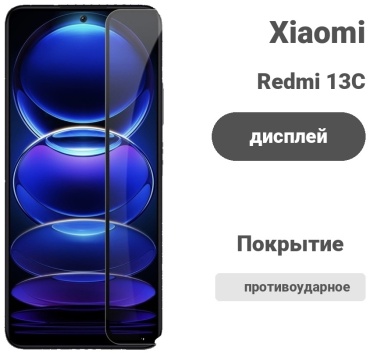 Стекло для Xiaomi Redmi 13C