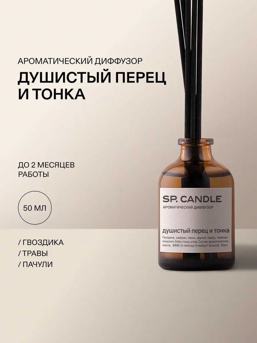 SP Candle Диффузор Душистый перец и Тонка 50 мл