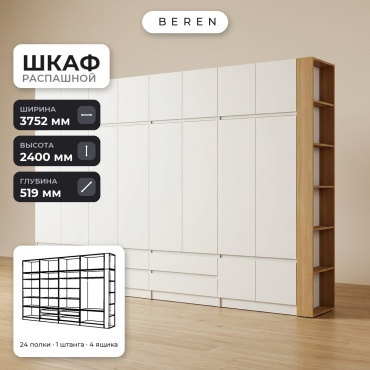 Распашной шкаф BEREN Solace Sunstone 18д, 375x240х52 см, белый, коричневый