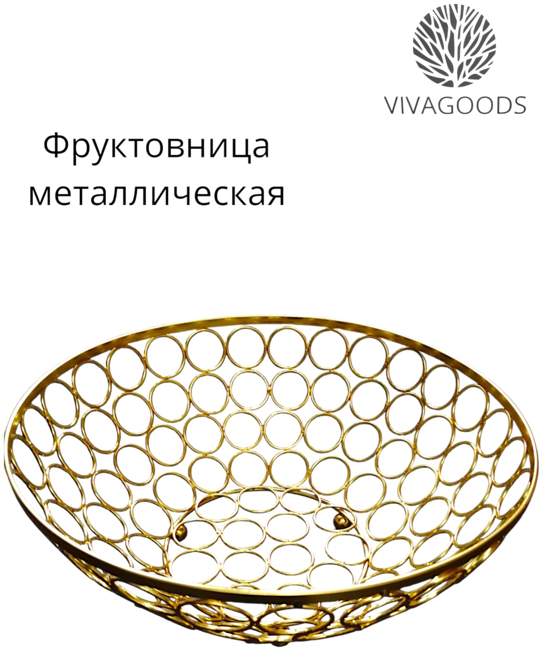 Фруктовница VIVAGOODS 1 шт, нержавеющая сталь, 25х25 см