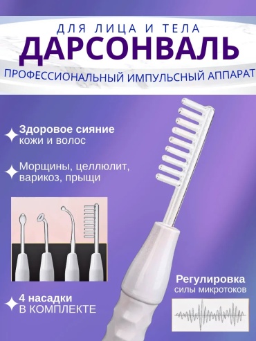 Дарсонваль