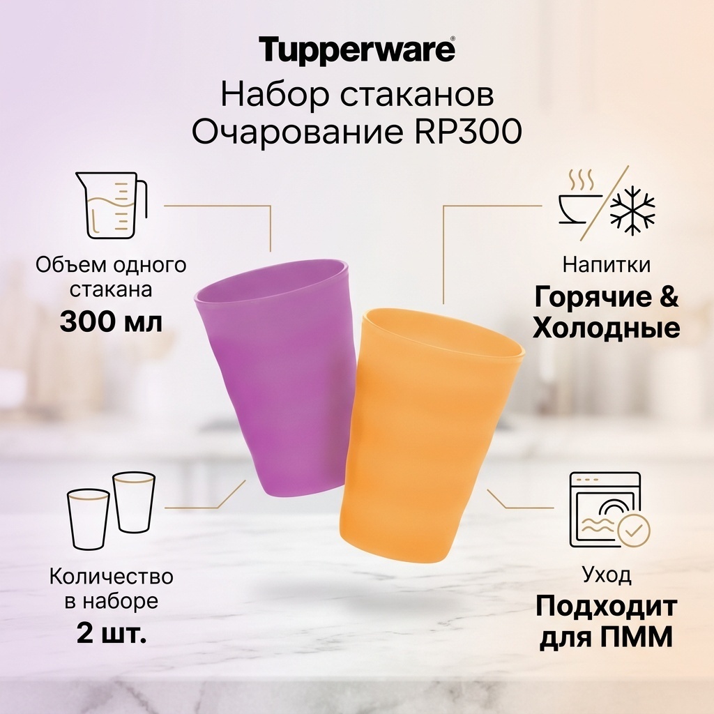 Набор стаканов Tupperware 300 мл, полипропилен, 2 шт