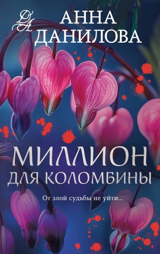 Данилова А.В.: Миллион для Коломбины