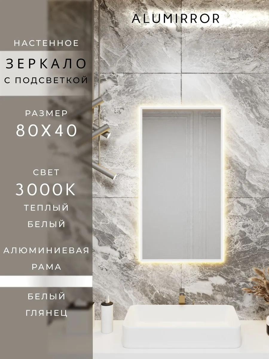 Зеркало с подсветкой 80х40см. 3000К. Белое