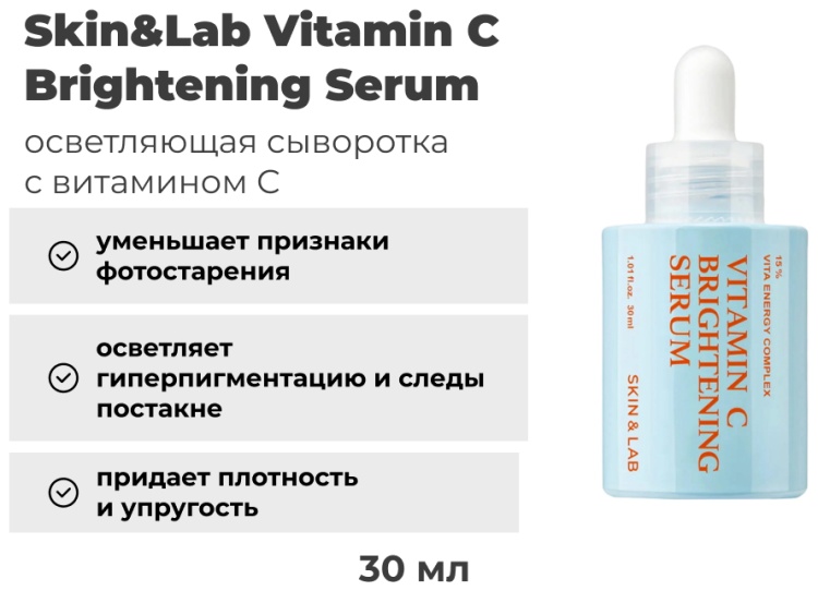 SKIN&LAB сыворотка Vitamin C Brightening для лица 30 мл