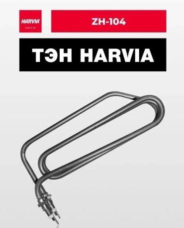 Нагревательный ТЭН Harvia ZH-104 2000 Вт/230 В
