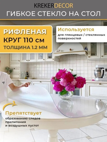 Гибкое стекло krekerdecor riflen110x12k круглая гибкое стекло 110x25 см, лен, силикон, 1 шт