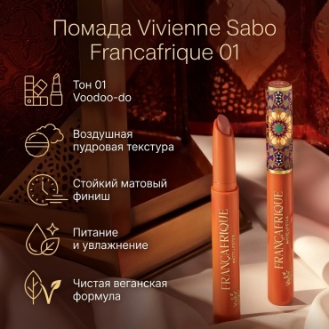 Vivienne Sabo Francafrique помада 01 Voodoo-do